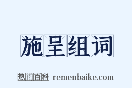 施呈组词是什么意思的图片